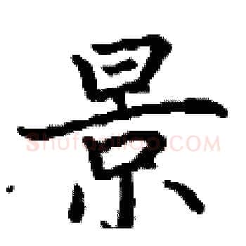 景硬笔楷书写法,摘自丁谦硬笔书法字帖