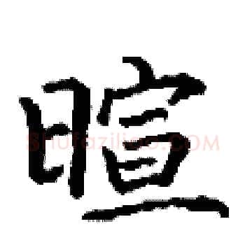 暄硬笔楷书写法,摘自丁谦硬笔书法字帖