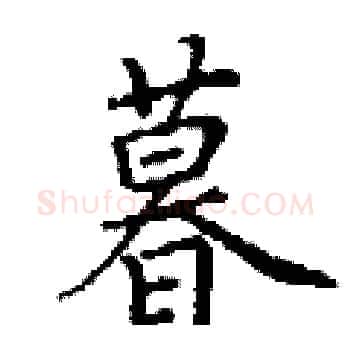 暮硬笔楷书写法,摘自丁谦硬笔书法字帖