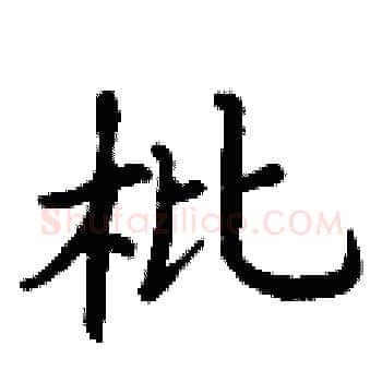 枇硬笔楷书写法,摘自丁谦硬笔书法字帖
