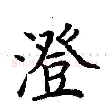 澄硬笔楷书写法,摘自荆霄鹏硬笔书法字帖