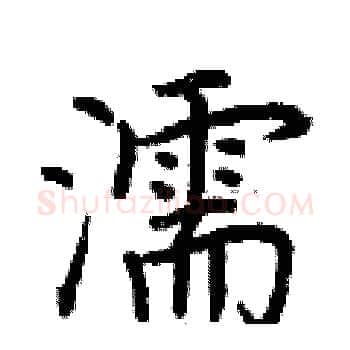 濡硬笔楷书写法,摘自荆霄鹏硬笔书法字帖