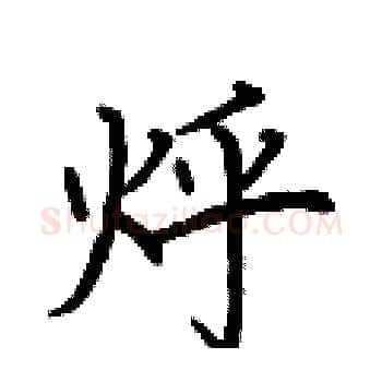 烀硬笔楷书写法,摘自荆霄鹏硬笔书法字帖