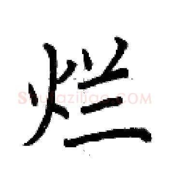烂硬笔楷书写法,摘自荆霄鹏硬笔书法字帖