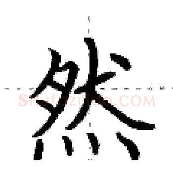 然硬笔楷书写法,摘自荆霄鹏硬笔书法字帖