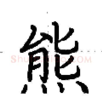 熊硬笔楷书写法,摘自荆霄鹏硬笔书法字帖