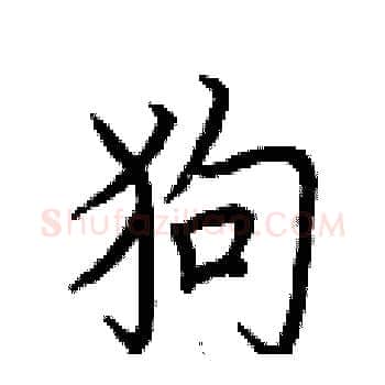 狗硬笔楷书写法,摘自荆霄鹏硬笔书法字帖