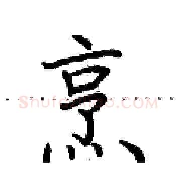 烹硬笔楷书写法,摘自荆霄鹏硬笔书法字帖