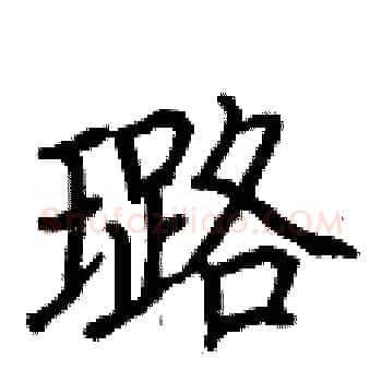 璐硬笔楷书写法,摘自荆霄鹏硬笔书法字帖