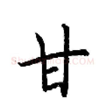 甘硬笔楷书写法,摘自荆霄鹏硬笔书法字帖