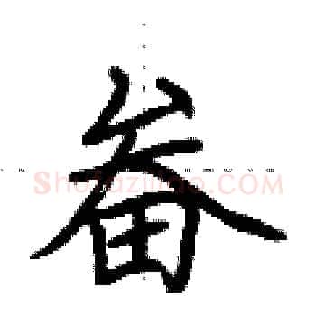 畚硬笔楷书写法,摘自荆霄鹏硬笔书法字帖