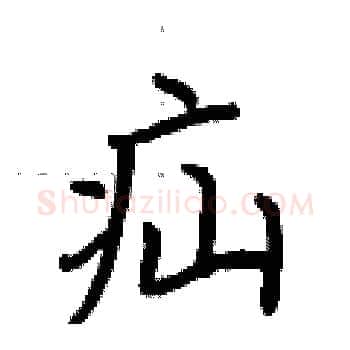 疝硬笔楷书写法,摘自荆霄鹏硬笔书法字帖
