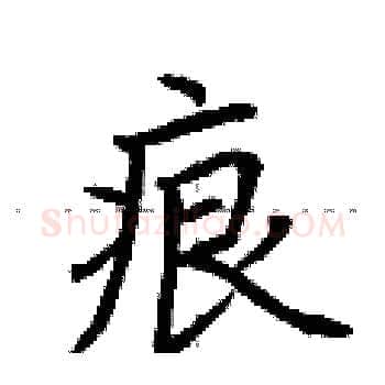 痕硬笔楷书写法,摘自荆霄鹏硬笔书法字帖