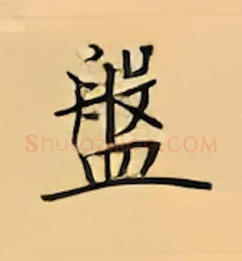 盤硬笔楷书写法,摘自荆霄鹏硬笔书法字帖