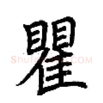 瞿硬笔楷书写法,摘自荆霄鹏硬笔书法字帖