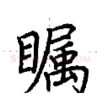 瞩硬笔楷书写法,摘自荆霄鹏硬笔书法字帖