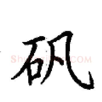 矾硬笔楷书写法,摘自荆霄鹏硬笔书法字帖