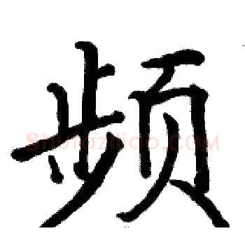 频硬笔楷书写法,摘自骆恒光硬笔书法字帖