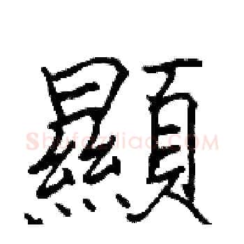 顯硬笔楷书写法,摘自骆恒光硬笔书法字帖