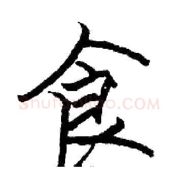食硬笔楷书写法,摘自骆恒光硬笔书法字帖