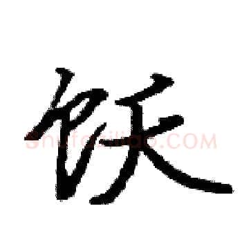 饫硬笔楷书写法,摘自骆恒光硬笔书法字帖