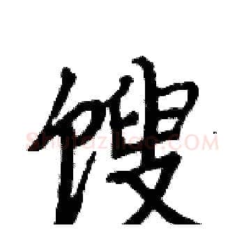 馊硬笔楷书写法,摘自骆恒光硬笔书法字帖