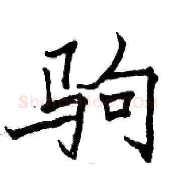 驹硬笔楷书写法,摘自骆恒光硬笔书法字帖