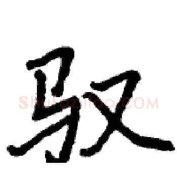 驭硬笔楷书写法,摘自骆恒光硬笔书法字帖