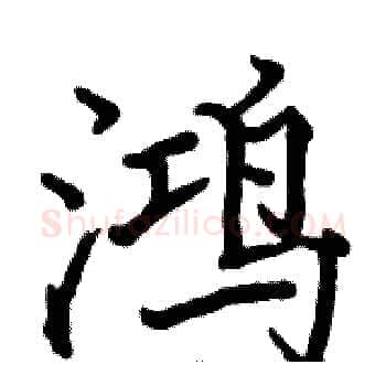 鸿硬笔楷书写法,摘自骆恒光硬笔书法字帖