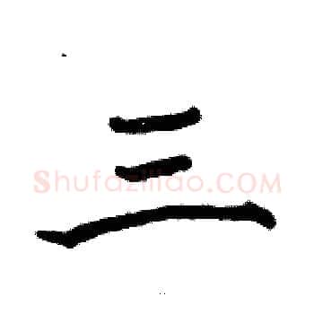 三硬笔楷书写法,摘自骆恒光硬笔书法字帖