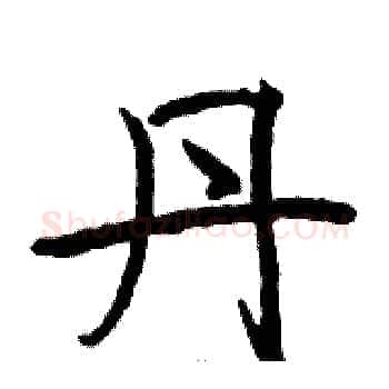 丹硬笔楷书写法,摘自骆恒光硬笔书法字帖