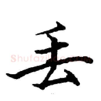 丢硬笔楷书写法,摘自骆恒光硬笔书法字帖