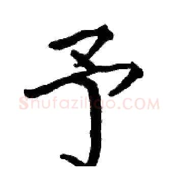 予硬笔楷书写法,摘自骆恒光硬笔书法字帖