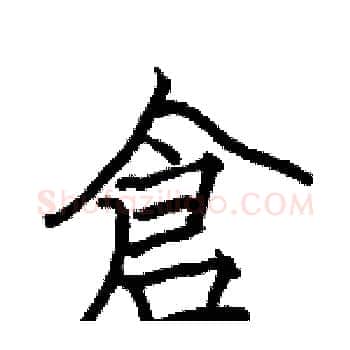 倉硬笔楷书写法,摘自骆恒光硬笔书法字帖