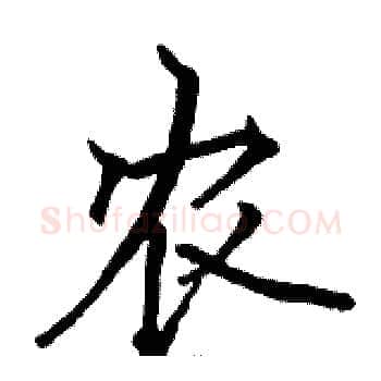 农硬笔楷书写法,摘自骆恒光硬笔书法字帖