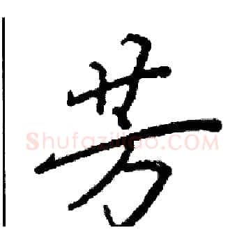 芳硬笔楷书写法,摘自阎锐敏硬笔书法字帖