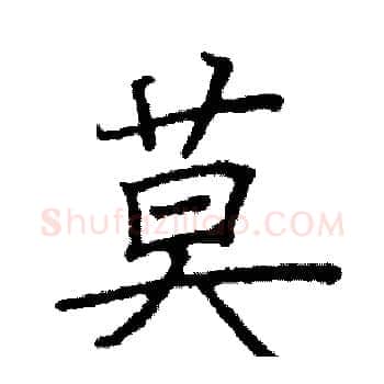 莫硬笔楷书写法,摘自阎锐敏硬笔书法字帖