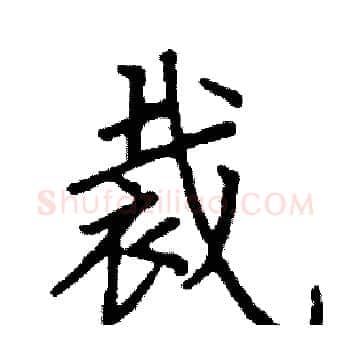 裁硬笔楷书写法,摘自阎锐敏硬笔书法字帖