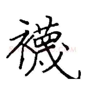 襪硬笔楷书写法,摘自阎锐敏硬笔书法字帖
