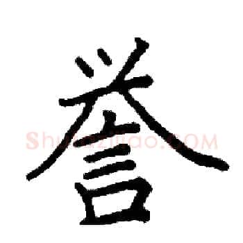 誉硬笔楷书写法,摘自阎锐敏硬笔书法字帖