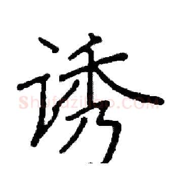 诱硬笔楷书写法,摘自阎锐敏硬笔书法字帖