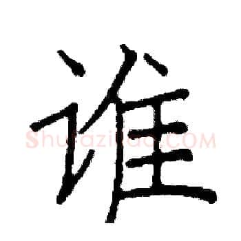 谁硬笔楷书写法,摘自阎锐敏硬笔书法字帖