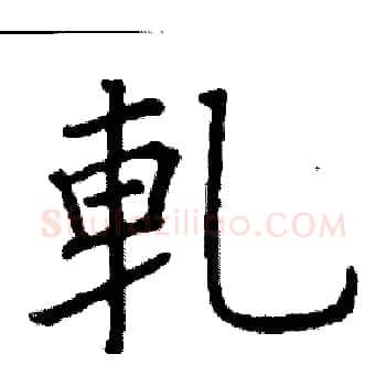 軋硬笔楷书写法,摘自阎锐敏硬笔书法字帖