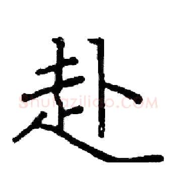 赴硬笔楷书写法,摘自阎锐敏硬笔书法字帖