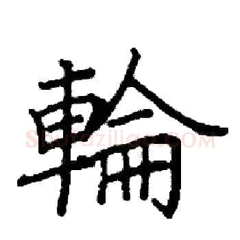 輪硬笔楷书写法,摘自阎锐敏硬笔书法字帖