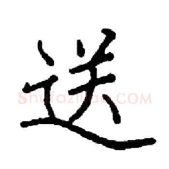 送硬笔楷书写法,摘自阎锐敏硬笔书法字帖
