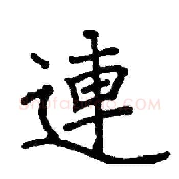 連硬笔楷书写法,摘自阎锐敏硬笔书法字帖