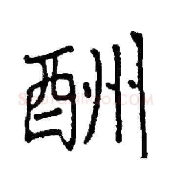 酬硬笔楷书写法,摘自阎锐敏硬笔书法字帖