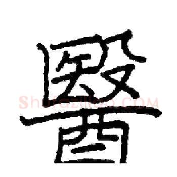 醫硬笔楷书写法,摘自阎锐敏硬笔书法字帖
