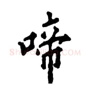 啼硬笔楷书写法,摘自张恒成硬笔书法字帖